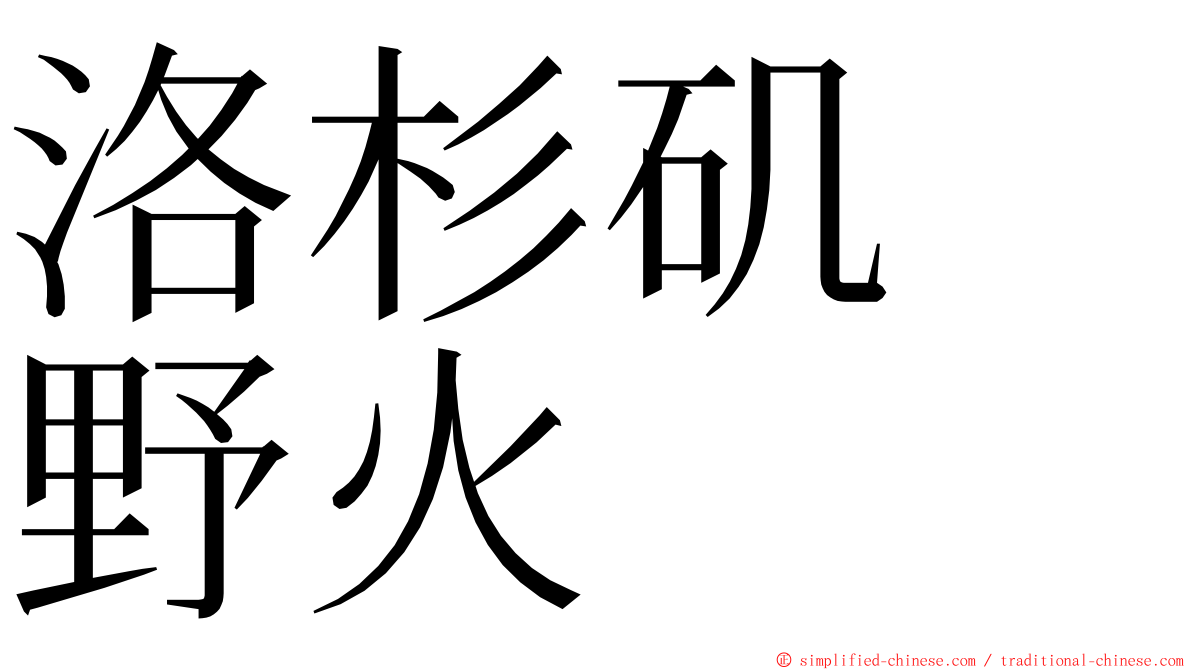 洛杉矶　野火 ming font